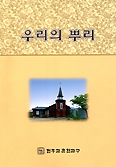 춘천 사목국 ‘우리의 뿌리’ 발간